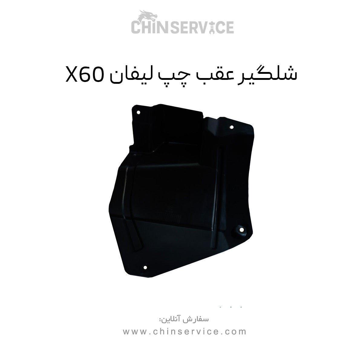 شلگیر عقب چپ لیفان X60 شلگیر عقب چپ لیفان X60