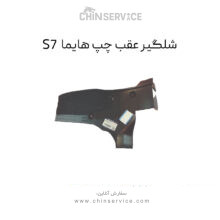 شلگیر عقب چپ هایما S7