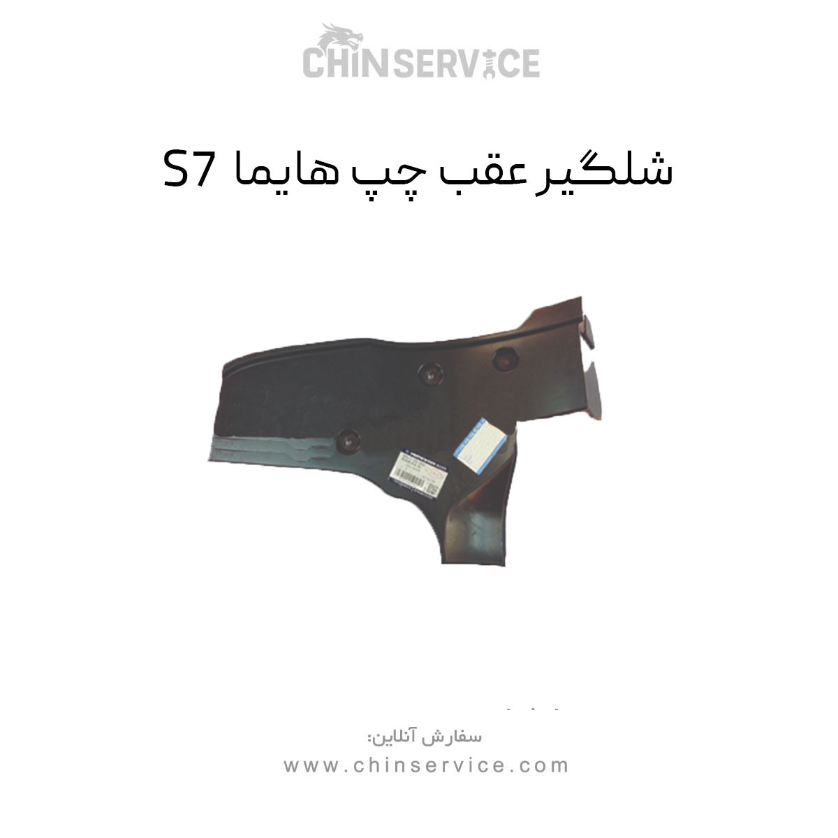 شلگیر عقب چپ هایما S7