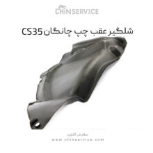 شلگیر عقب چپ چانگان CS35