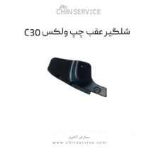 شلگیر عقب چپ گریت وال ولکس C30