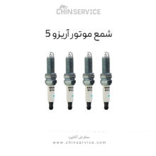 شمع موتور آریزو 5