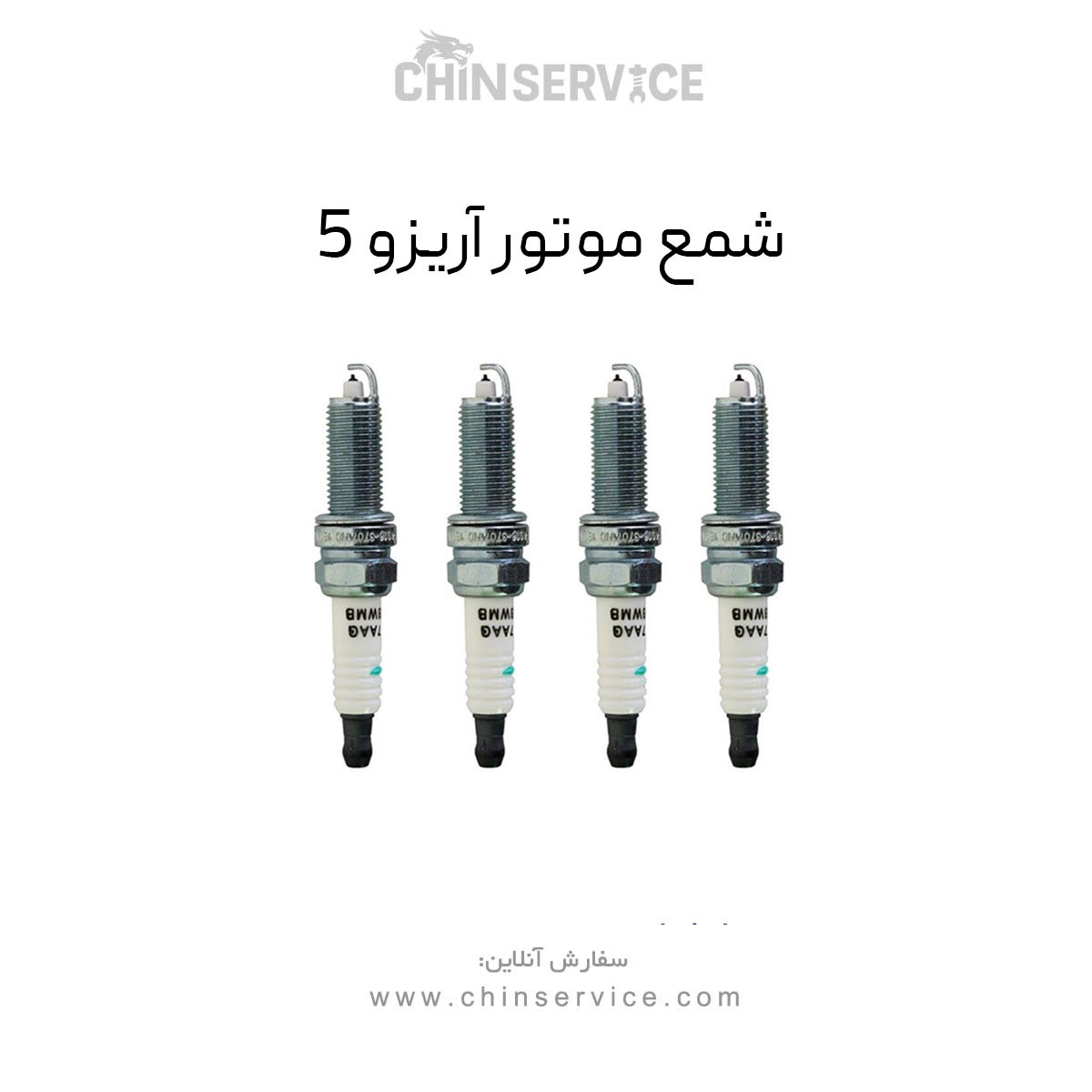 شمع موتور آریزو 5