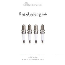 شمع موتور آریزو 6
