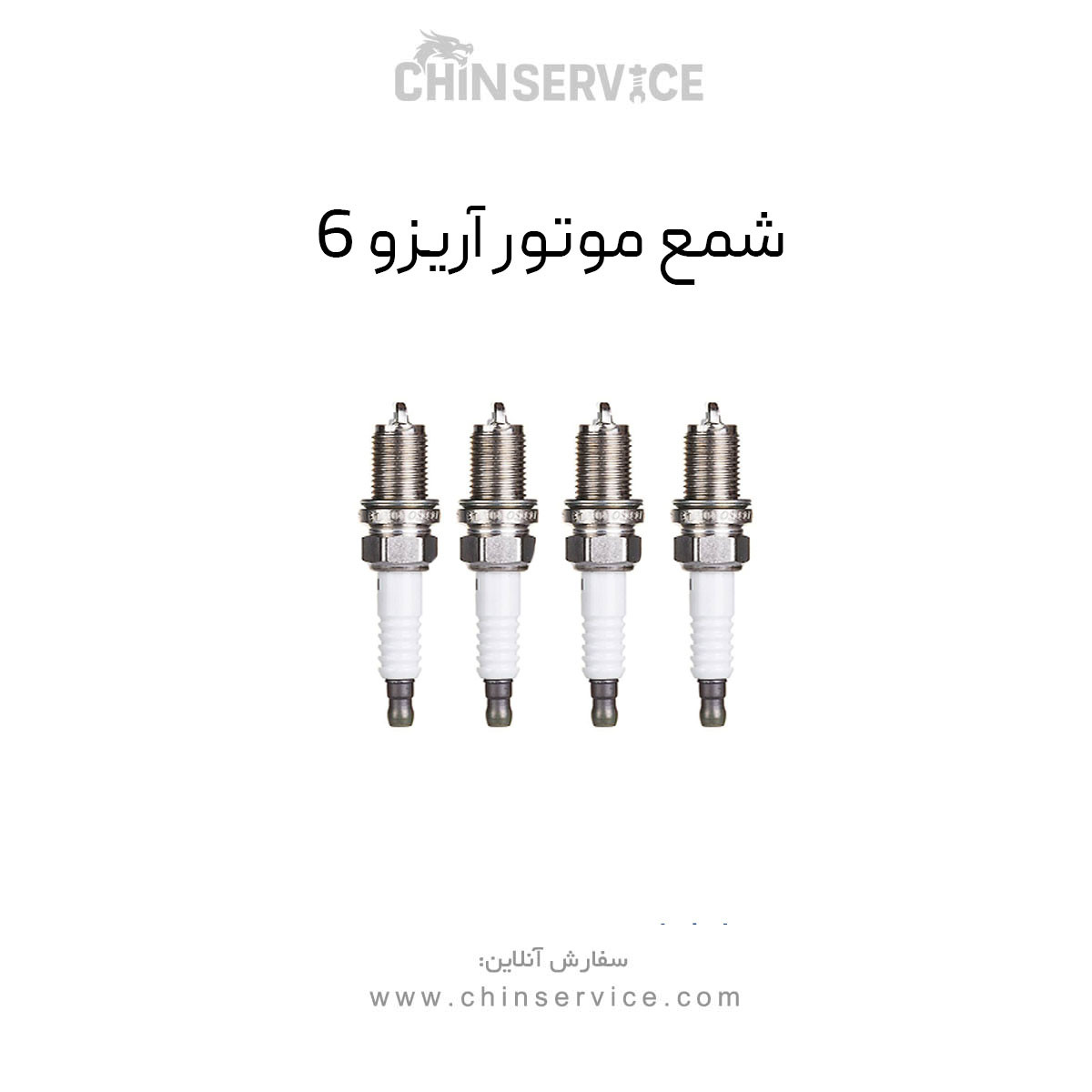 شمع موتور آریزو 6