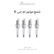 شمع موتور ام جی 6