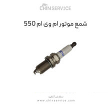 شمع موتور ام وی ام 550