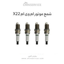 شمع موتور ام وی ام X22 معمولی