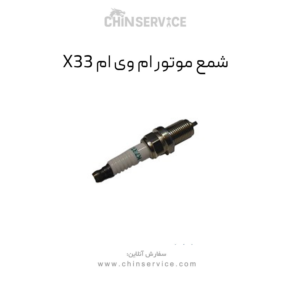 شمع موتور ام وی ام X33 قدیم شمع موتور ام وی ام X33 قدیم