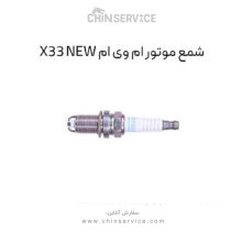 شمع موتور ام وی ام X33 New