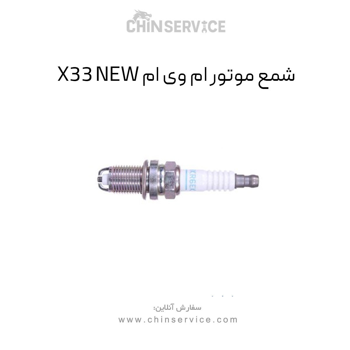 شمع موتور ام وی ام X33 New