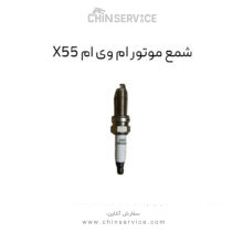 شمع موتور ام وی ام X55
