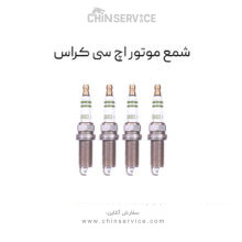شمع موتور اچ سی کراس