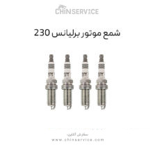 شمع موتور برلیانس 230 یک عدد از چهار عدد