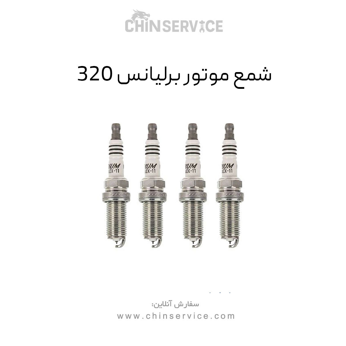 شمع موتور برلیانس 320 شمع موتور برلیانس 320