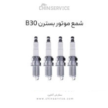 شمع موتور بسترن B30