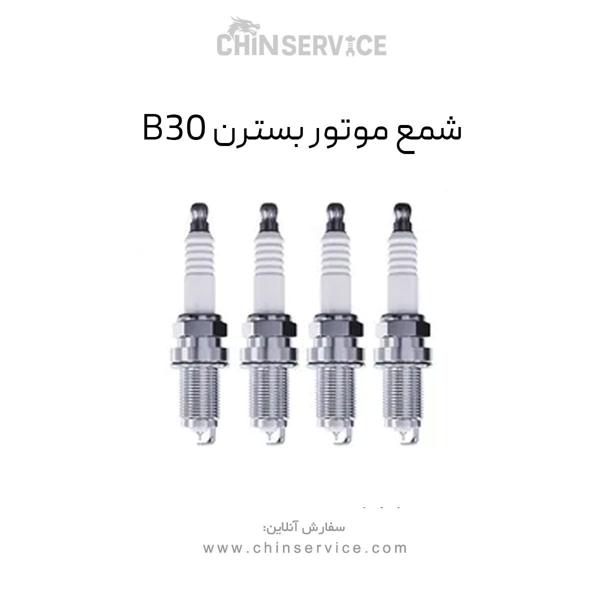 شمع موتور بسترن B30 شمع موتور بسترن B30