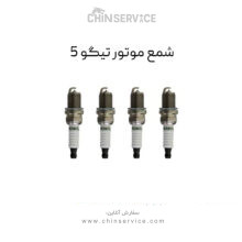 شمع موتور تیگو 5