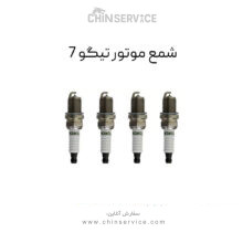 شمع موتور تیگو 7