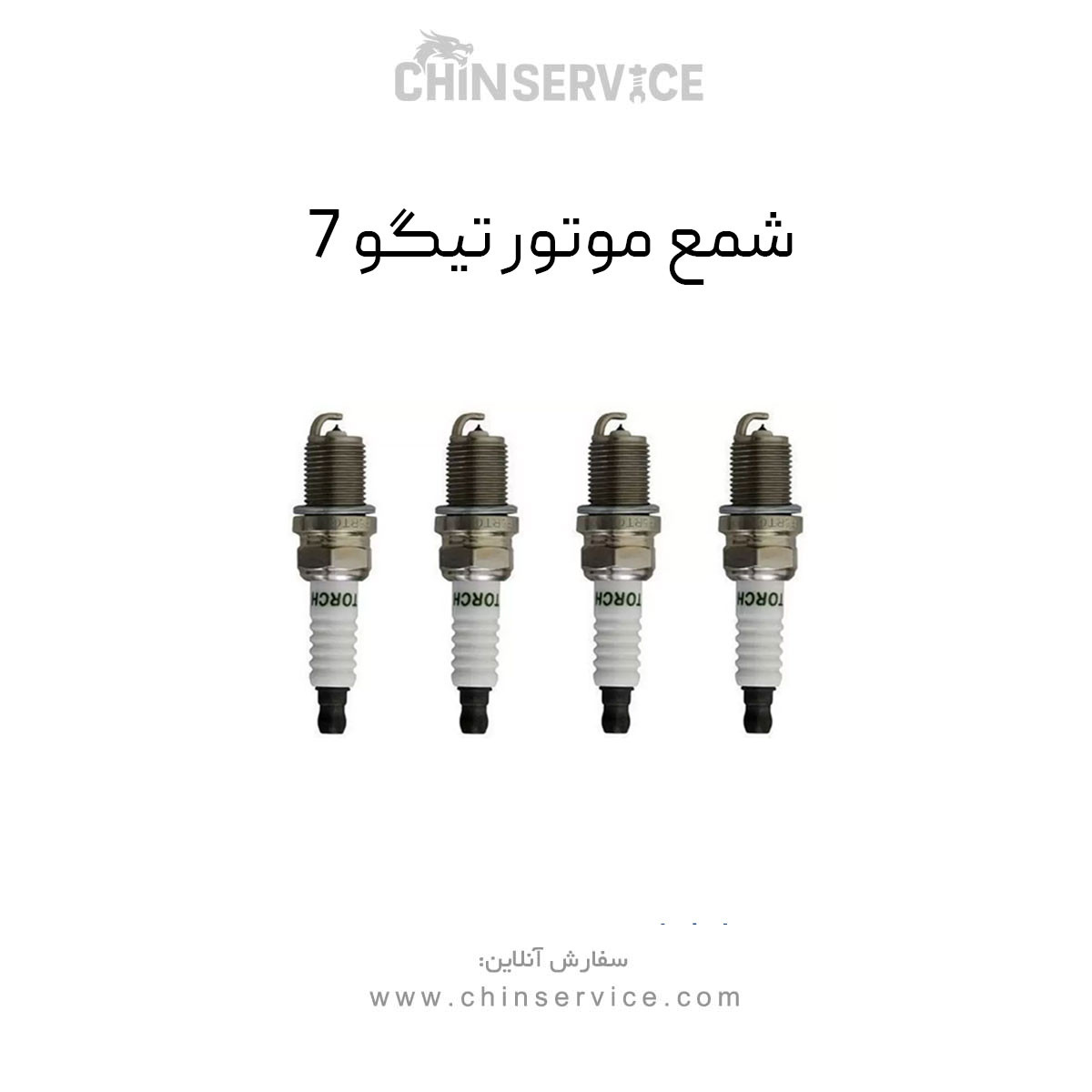 شمع موتور تیگو 7