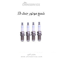 شمع موتور جک J3