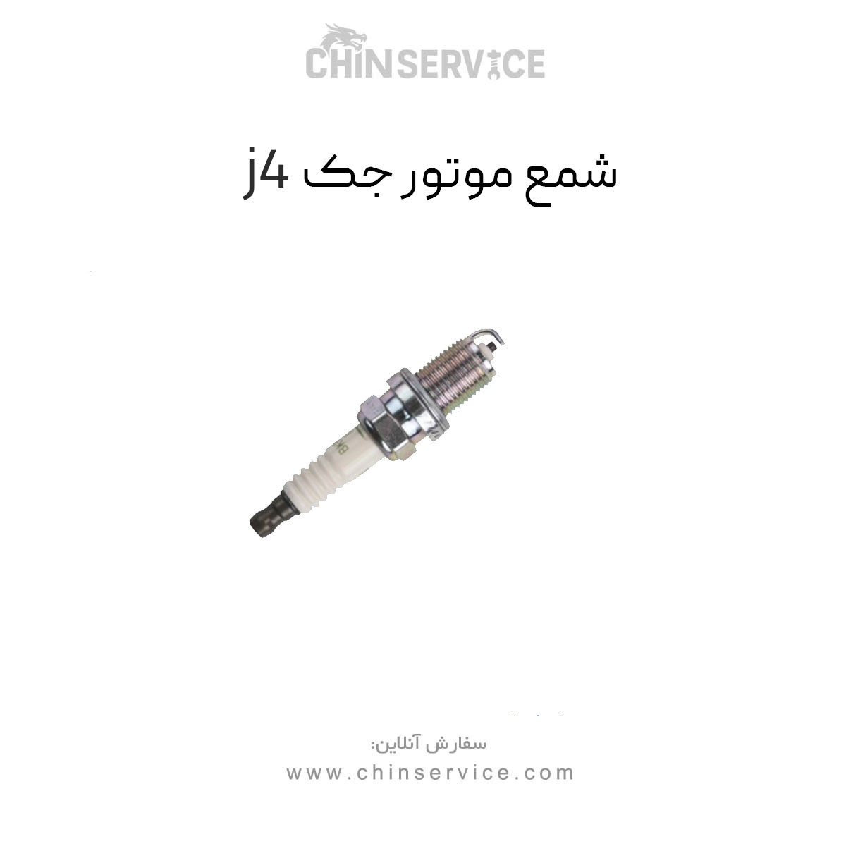 شمع موتور جک j4 اصلی