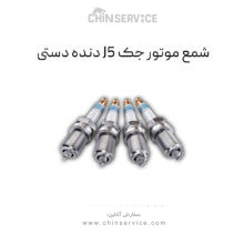 شمع موتور جک j5 دنده دستی