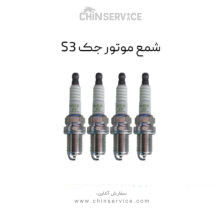 شمع موتور جک S3