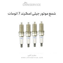 شمع موتور جیلی امگرند 7 اتومات