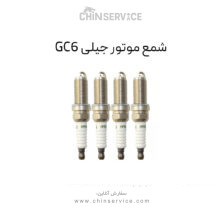 شمع موتور جیلی GC6