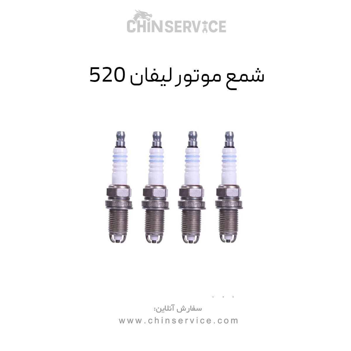 شمع موتور لیفان 520 شمع موتور لیفان 520