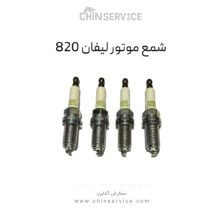 شمع موتور لیفان 820