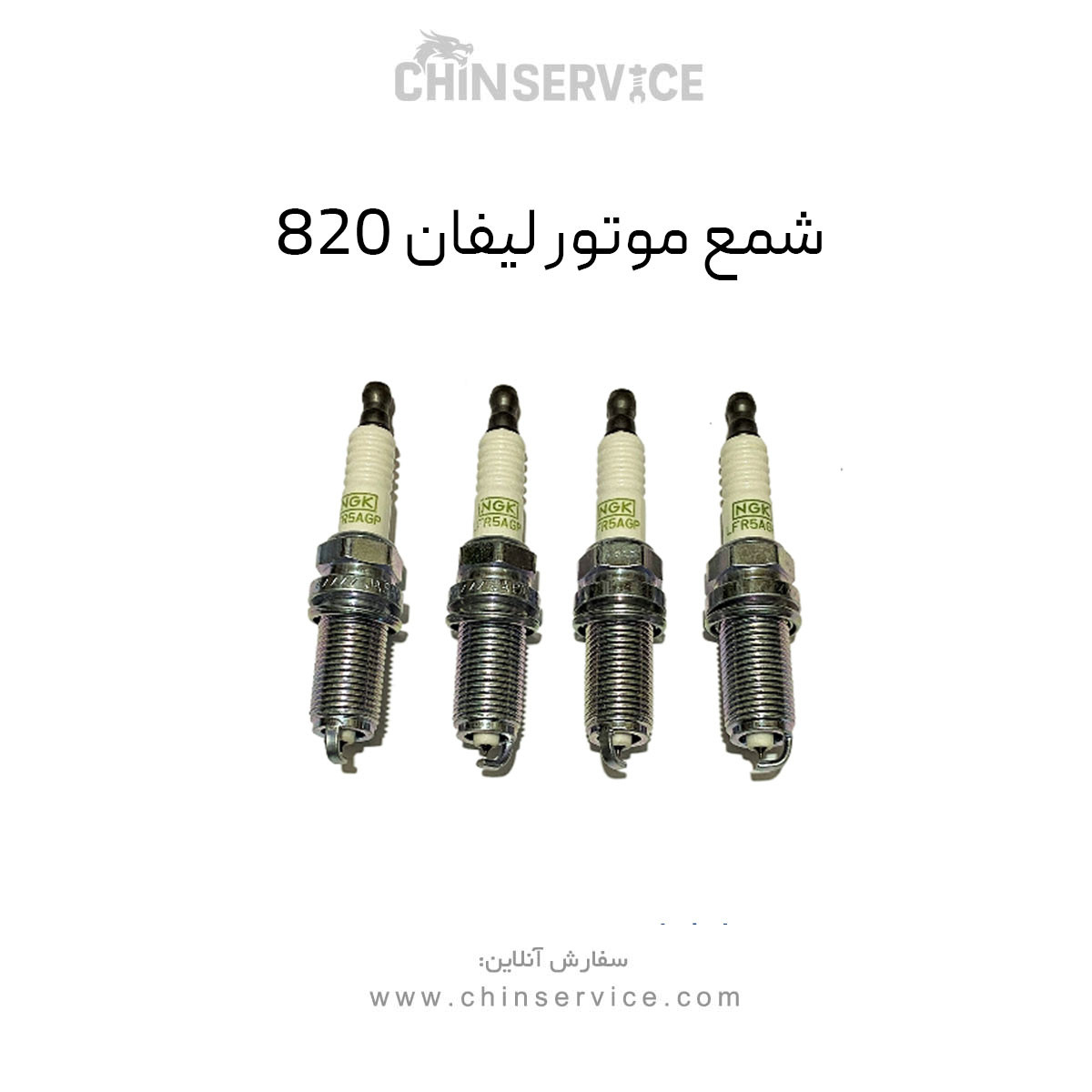 شمع موتور لیفان 820