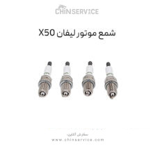 شمع موتور لیفان X50