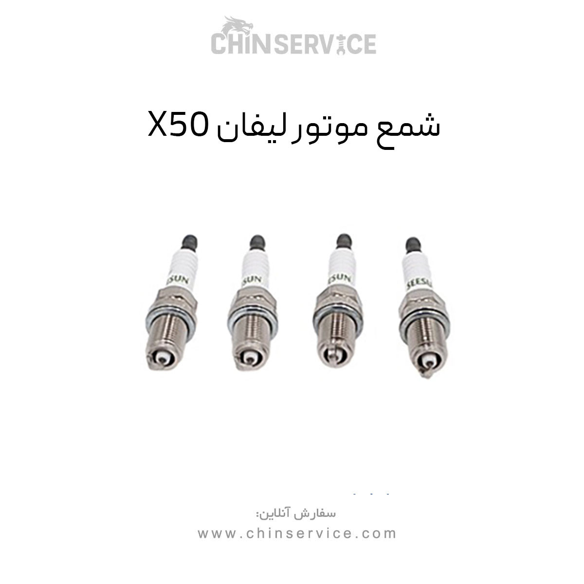 شمع موتور لیفان X50