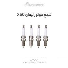 شمع موتور لیفان X60 یک عدد از چهار عدد