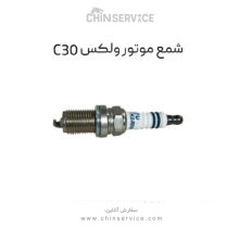 شمع موتور گریت وال ولکس C30