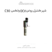 شیر کنترل روغن OCV گریت وال ولکس C30