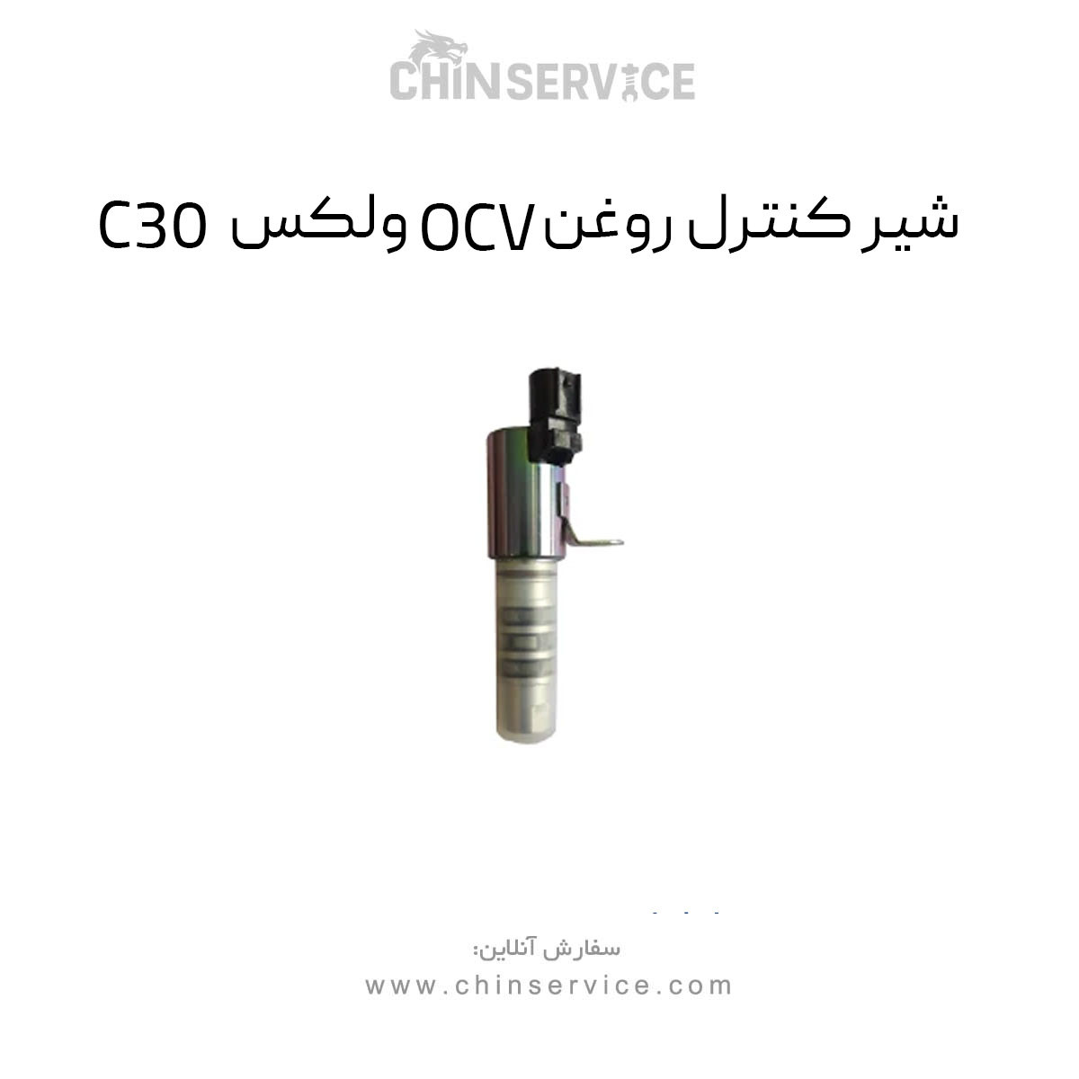 شیر کنترل روغن OCV گریت وال ولکس C30