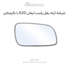 شیشه آینه بغل لیفان ۶۲۰ سمت راست با گرمکن