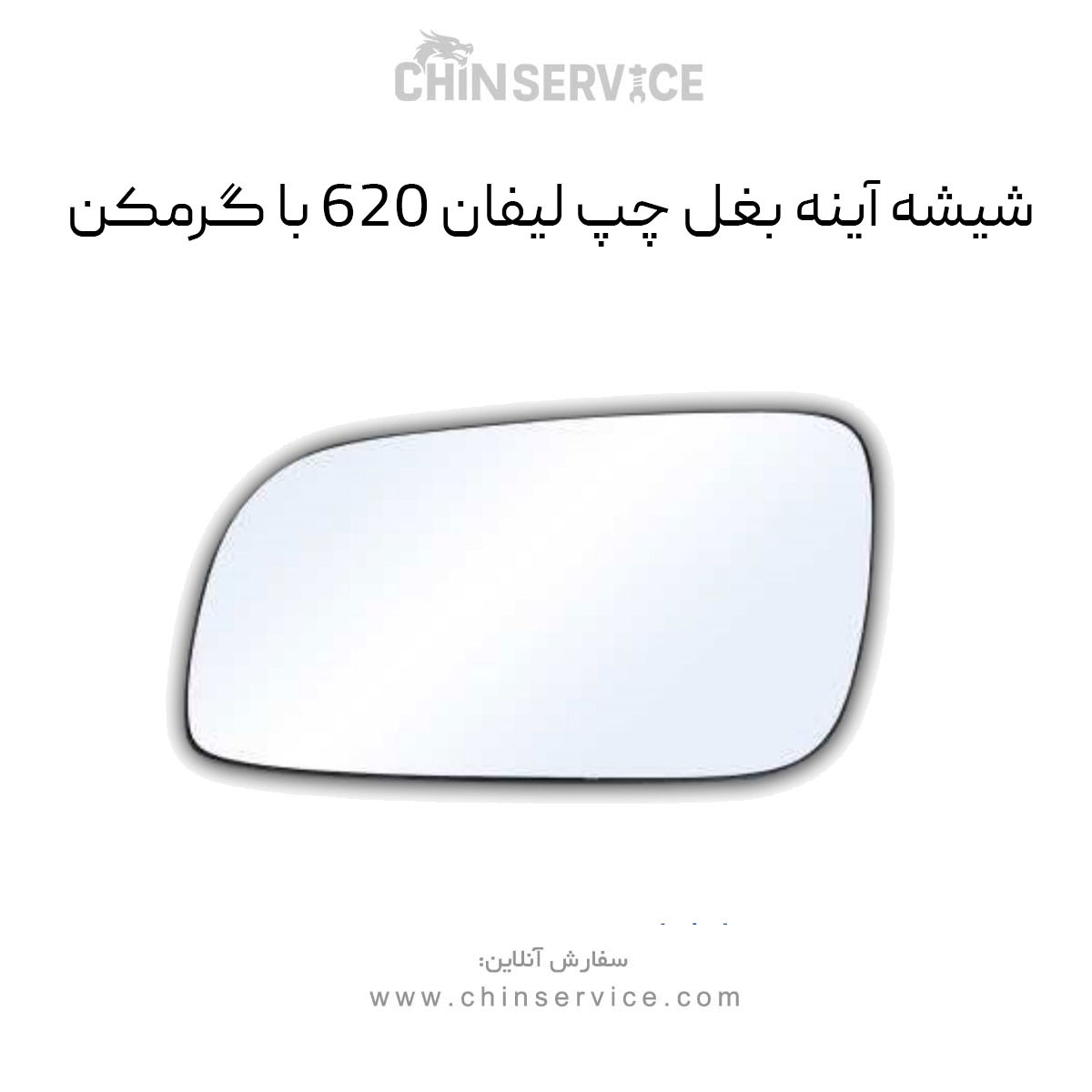 شیشه آینه بغل لیفان ۶۲۰ سمت چپ با گرمکن