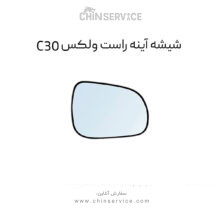 شیشه آینه راست گریت وال ولکس C30