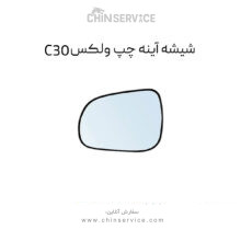شیشه آینه چپ گریت وال ولکس C30