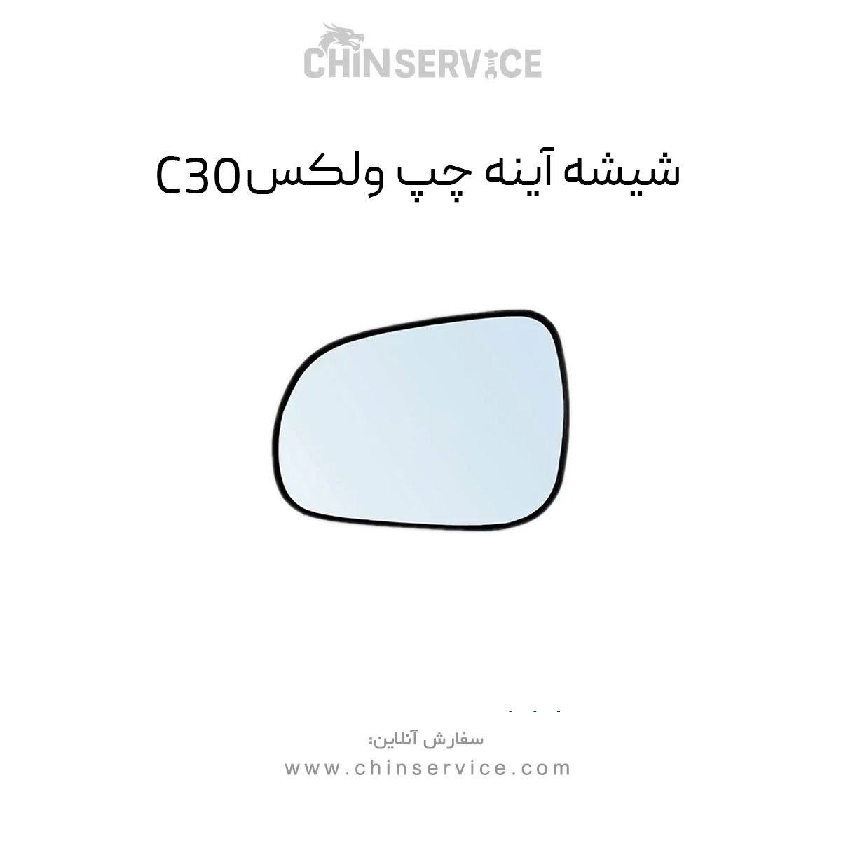 شیشه آینه چپ گریت وال ولکس C30 شیشه آینه چپ گریت وال ولکس C30