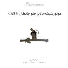 شیشه بالابر جلو چانگان CS35