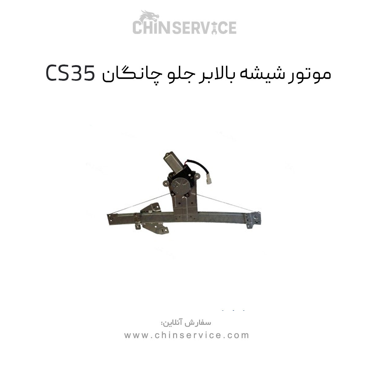 شیشه بالابر جلو چانگان CS35
