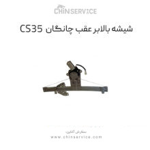 شیشه بالابر عقب چانگان CS35