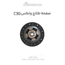 صفحه کلاچ گریت وال ولکس C30