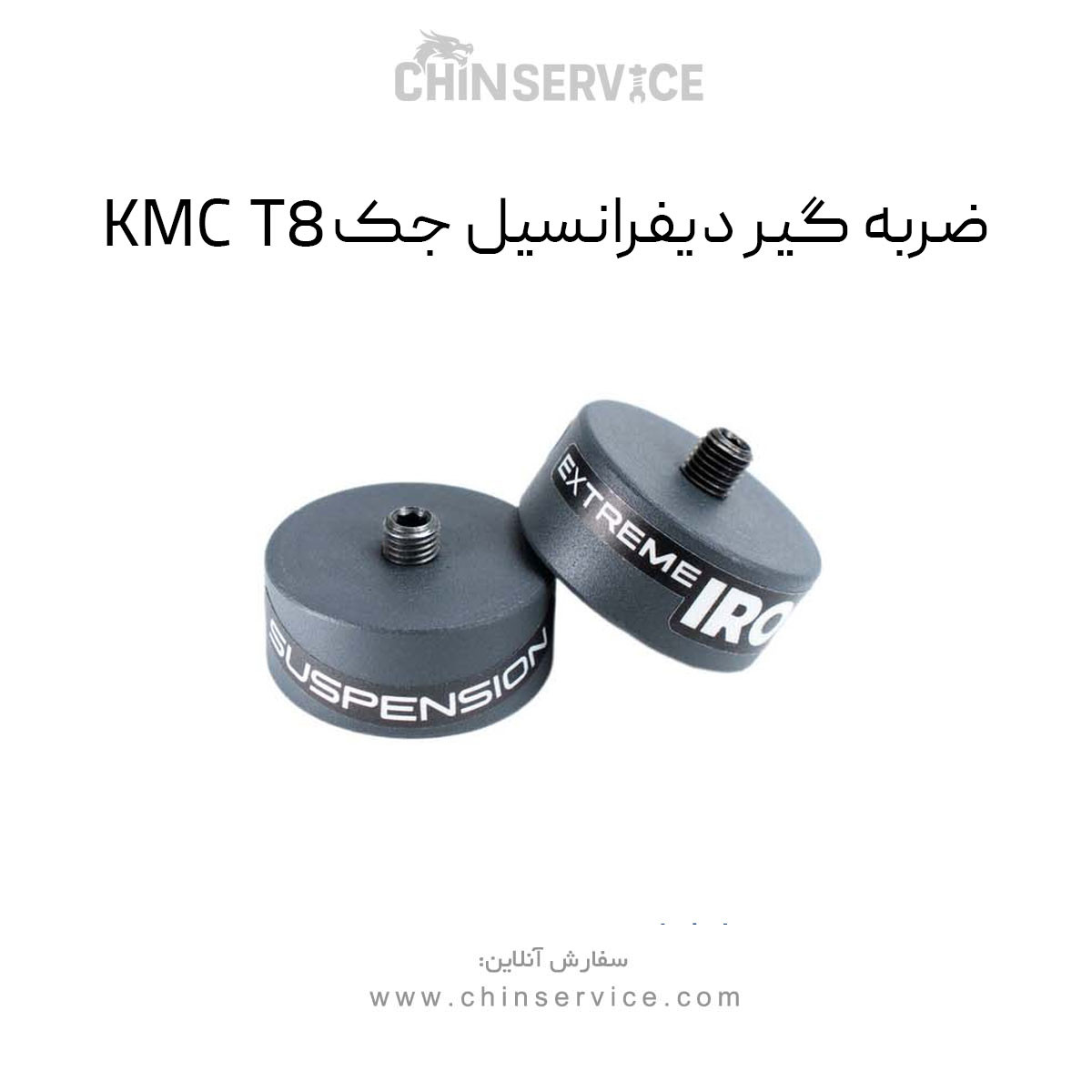 ضربه گیر دیفرانسیل جک KMC T8