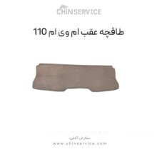 طاقچه عقب ام وی ام 110